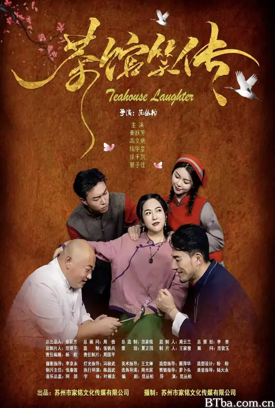 茶馆笑传-720p|1080p高清bt种子下载