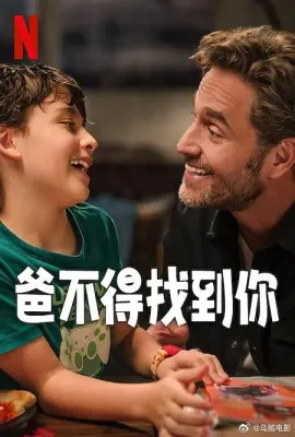 爸不得找到你/Lo mejor del mundo