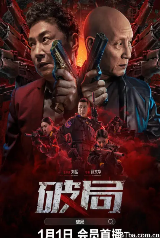 破局