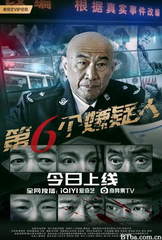 第六个嫌疑人