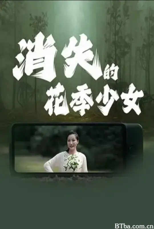 消失的花季少女-720p|1080p高清bt种子下载