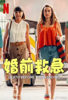 婚前救急/Zgon przed weselem