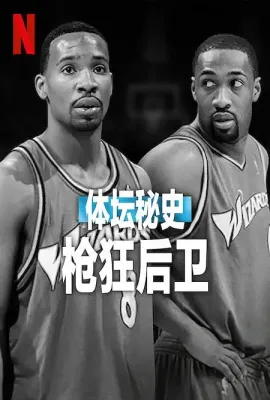 体坛秘史：枪狂后卫/Untold: Shooting Guards