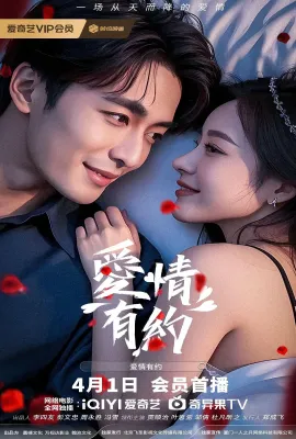 爱情有约
