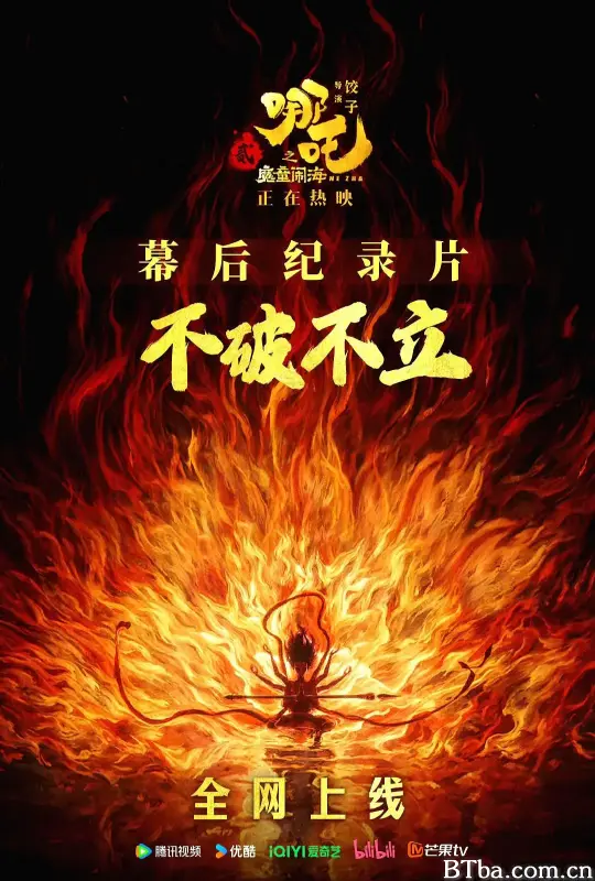 不破不立：哪吒之魔童闹海幕后纪录片