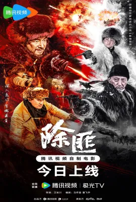 除匪