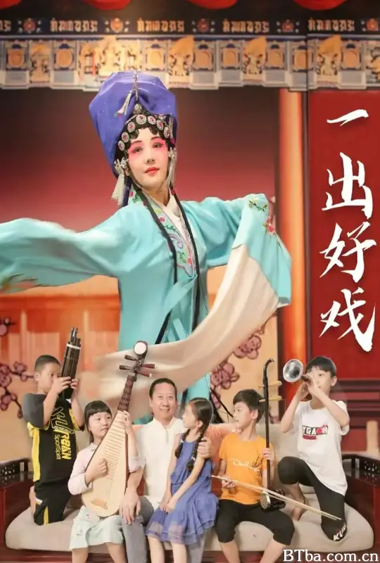 一出好戏