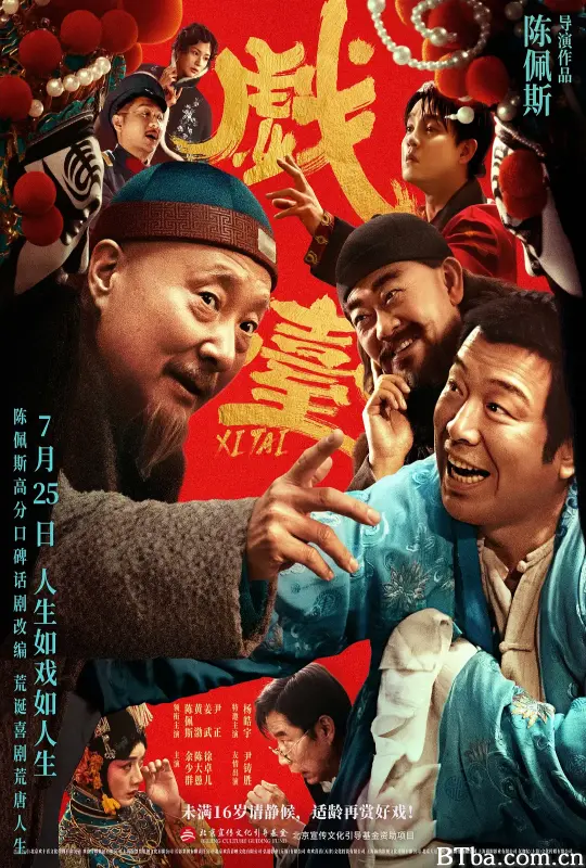 戏台