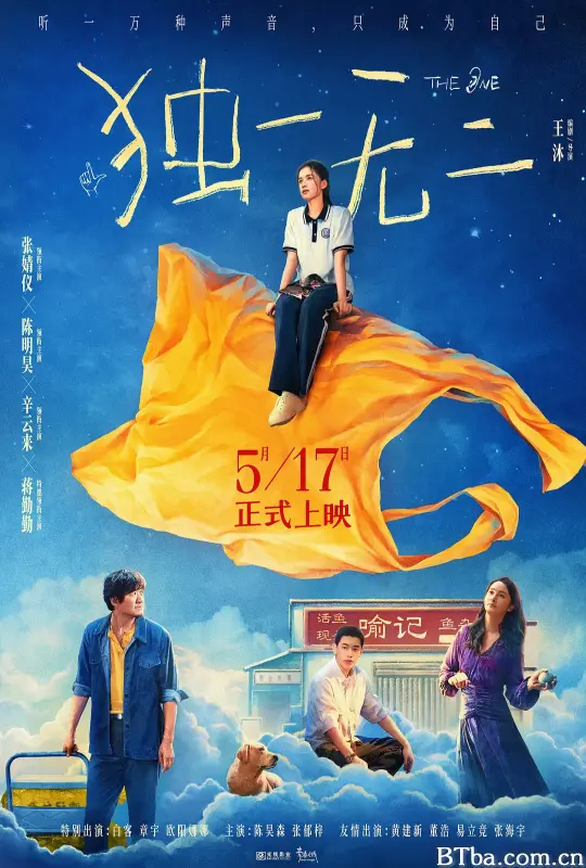 独一无二