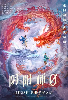 阴阳师0/陰陽師0
