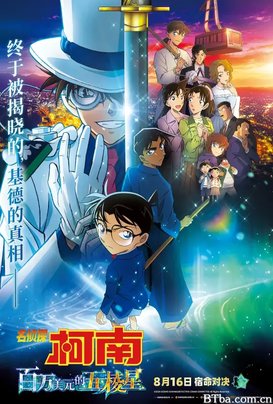名侦探柯南：百万美元的五棱星/名探偵コナン 100万ドルの五稜星
