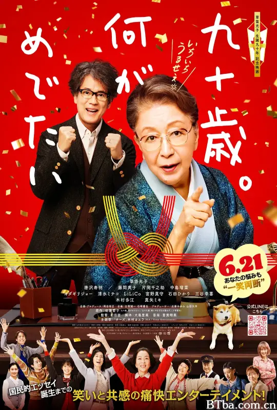 九十岁。有什么可喜可贺的/九十歳。何がめでたい