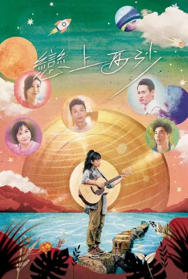 恋上西沙/戀上西沙