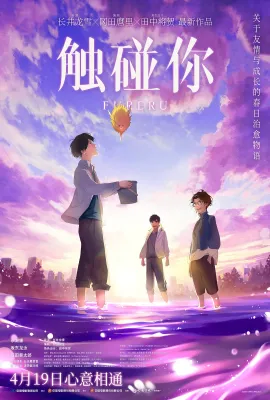 触碰你/心之触碰。(台)/ふれる。