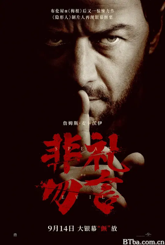 非礼勿言/邪恶勿语(台)^有诡难言(港)/Speak No Evil