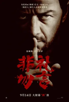 非礼勿言/邪恶勿语(台)^有诡难言(港)/Speak No Evil