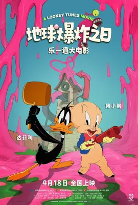 乐一通大电影：地球爆炸之日/The Day the Earth Blew Up: A Looney Tunes Movie