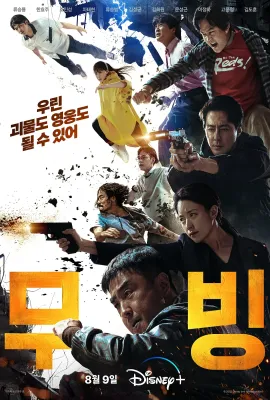 超异能族/MOVING超异能族(港)^MOVING异能(台)/무빙