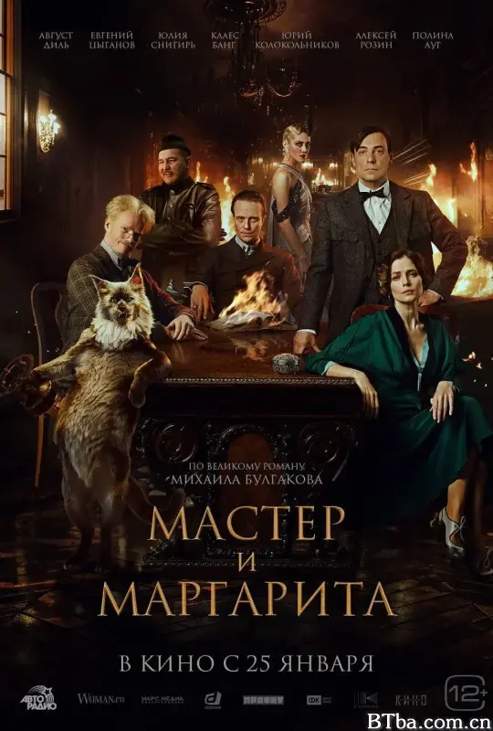 大师与玛格丽特/Мастер и Маргарита