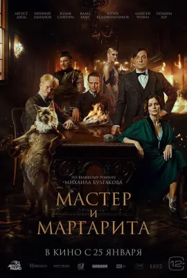 大师与玛格丽特/Мастер и Маргарита