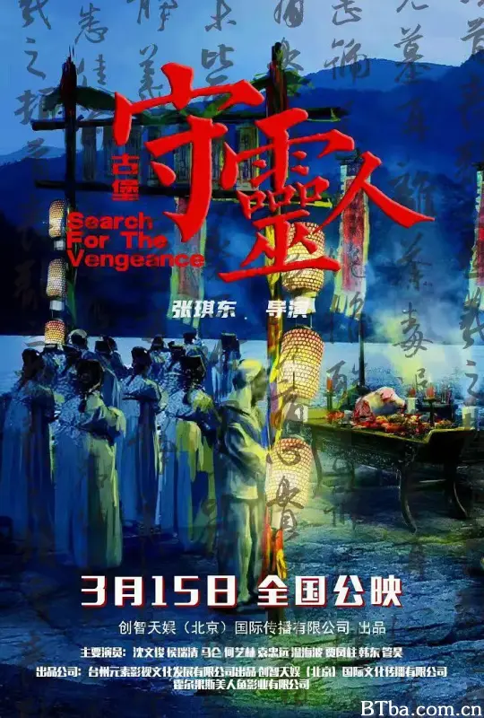 古堡守灵人