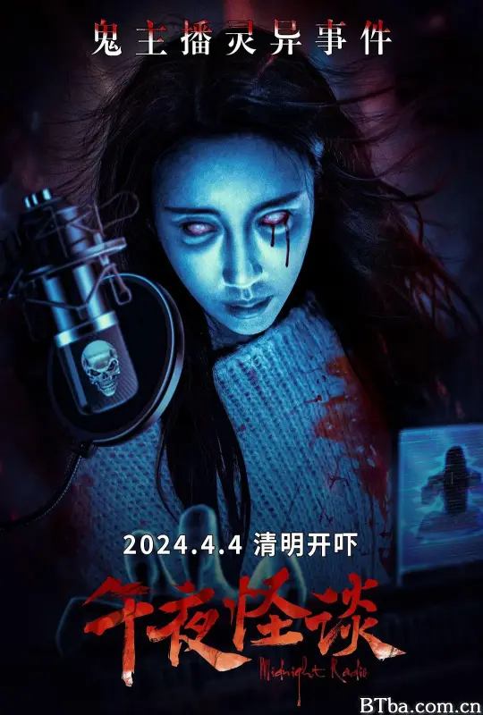 午夜怪谈