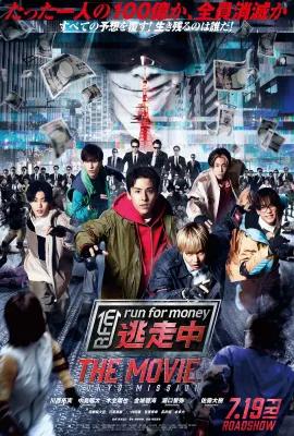 全员逃走中 电影版/逃走中 THE MOVIE