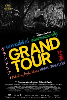 壮游/逃婚缘记(港)/Grand Tour