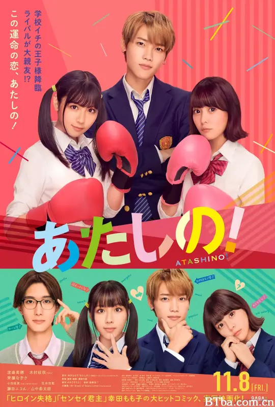 他是我的！/あたしの！