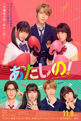 他是我的！/あたしの！