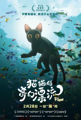 猫猫的奇幻漂流/喵的奇幻漂流(台)/Straume