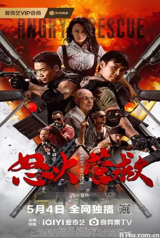 怒火营救
