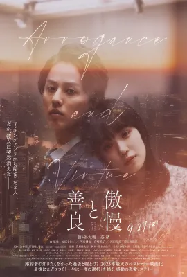 傲慢与善良/傲慢と善良