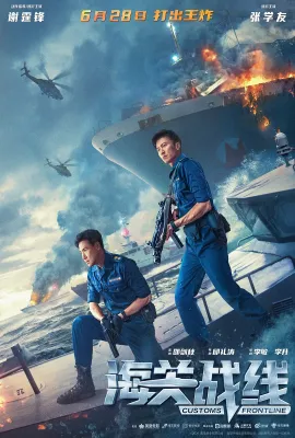 海关战线/海關戰線