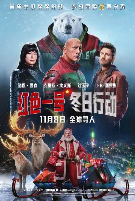 红色一号：冬日行动/红色一号(台)^Red One拯救队(港)/Red One