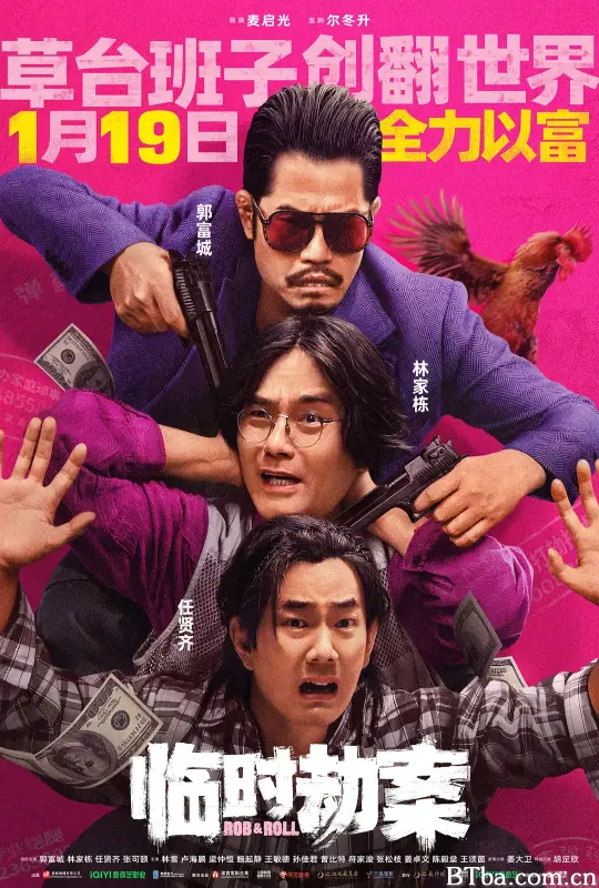 临时劫案/臨時劫案-720p|1080p高清bt种子下载