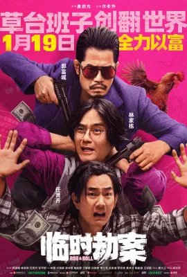 临时劫案/臨時劫案