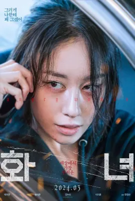 火女/화녀