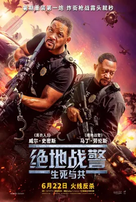 绝地战警：生死与共/重案梦幻重组再重组(港)/Bad Boys: Ride or Die