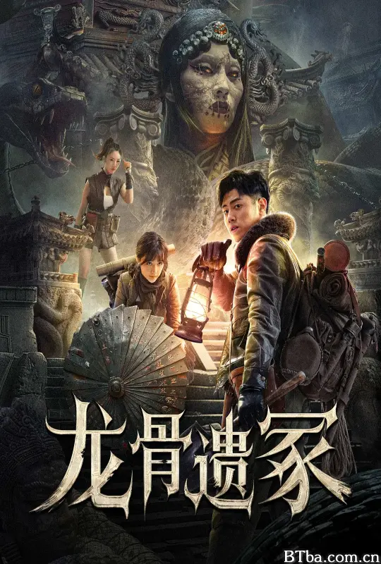 龙骨遗冢