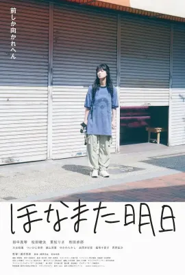 明天见/ほなまた明日