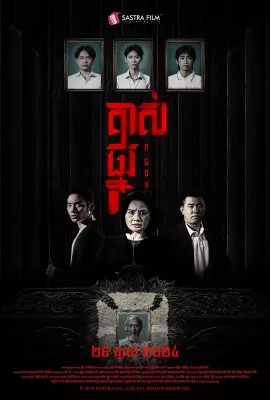 掘坟惊魂/គាស់ផ្នូរ