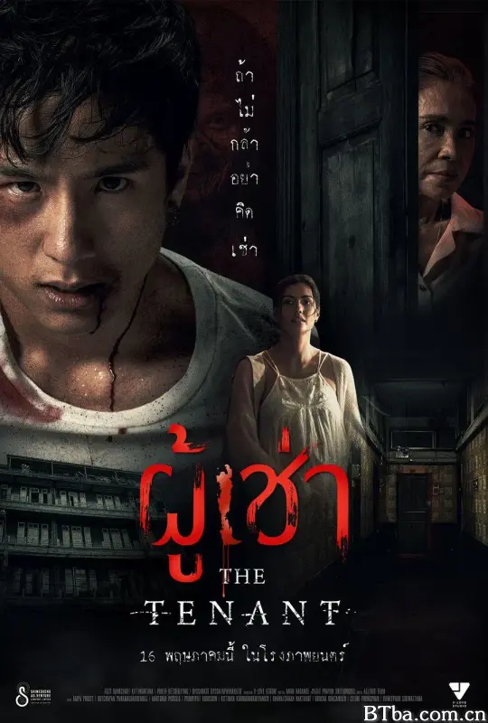 鬼租客/ผู้เช่า