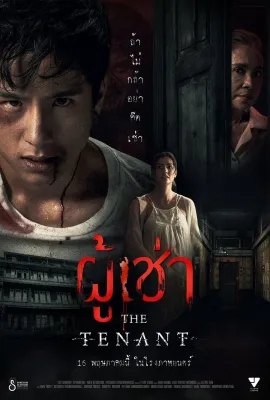 鬼租客/ผู้เช่า