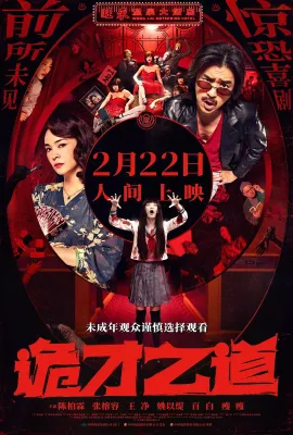 诡才之道/鬼才之道