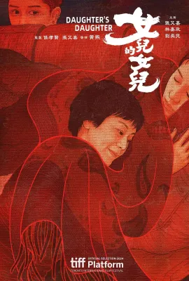 女儿的女儿/女兒的女兒