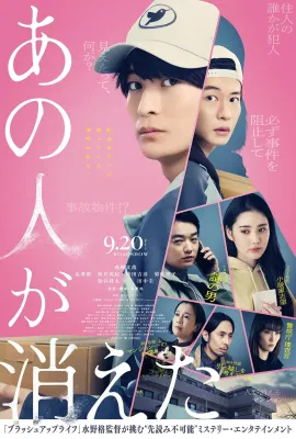 那个人消失了/あの人が消えた