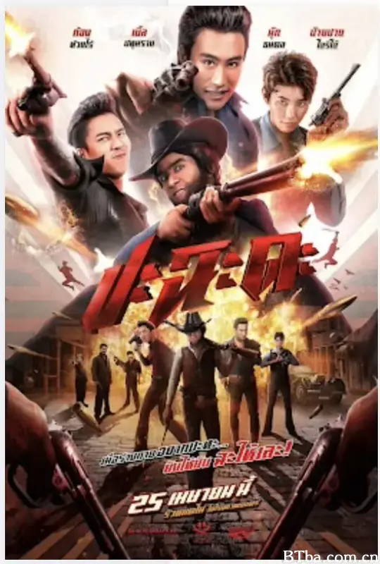 奇侠扫黑/ปะ ฉะ ดะ