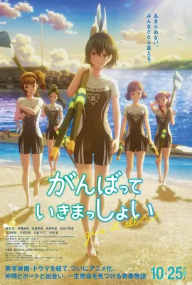 击浪青春/がんばっていきまっしょい