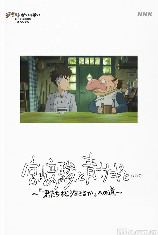 宫崎骏与苍鹭/宮﨑駿と青サギと… ～「君たちはどう生きるか」への道～